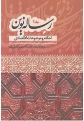 رساله نوین جلد٢: احکام و موضوعات اقتصادی