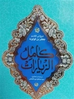 ترجمه ی کامل الزیارات