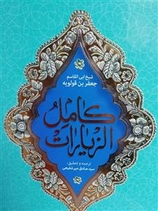 ترجمه ی کامل الزیارات