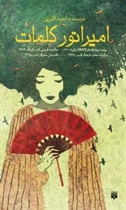 امپراتور کلمات