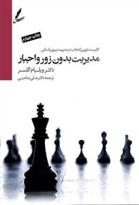 مدیریت بدون زور و اجبار