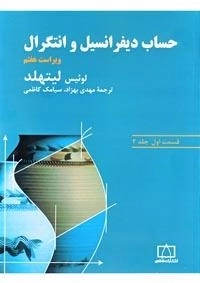 حساب دیفرانسیل و انتگرال لیتهلد: قسمت اول جلد دوم