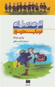 مجموعه فوتبالیست های سرتق - 4جلدی