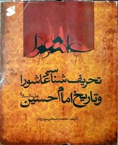 تحریف‌شناسی عاشورا و تاریخ امام حسین علیه‌السلام