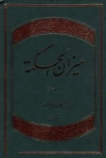 میزان الحکمه: دوره14 جلدی