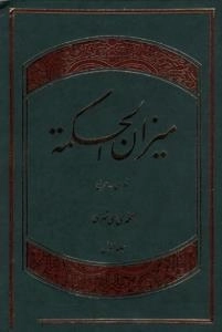 میزان الحکمه: دوره14 جلدی