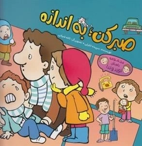 مجموعه داستان نوید و ندا: صبر کن به اندازه
