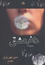 داغ عشق