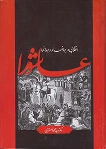 عاشورا انقلابی در جانها و وجدانها