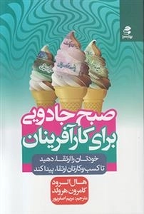 صبح جادویی برای کار آفرینان
