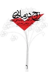 زوج ‌درمانی در اطلس اجتماعی ایران