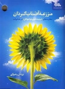 مزرعه آفتاب گردان - مهارت های تربیت دینی نوجوانان در خانواده
