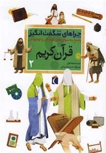 چراهای شگفت انگیز- قرآن کریم2 - پاسخ به سوال های کودکان و نوجوان
