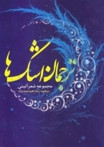 ترجمان اشک ها: مجموعه شعر آیینی