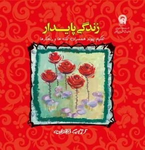 زندگی پایدار: تحکیم پیوند همسران؛نکته ها و راهکارها