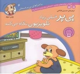 ماجراهای پی‌پر فسقلی 6- خیلی زیاد تلویزیون نگاه می کند