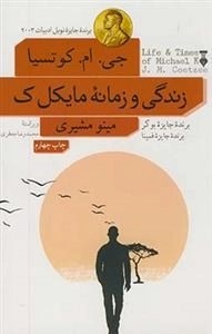زندگی و زمانه مایکل ک