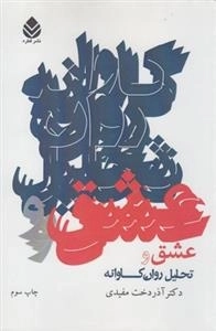عشق و تحلیل روان کاوانه