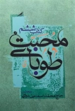 طوبای محبت - کتاب ششم: مجالس حاج محمد اسماعیل دولابی