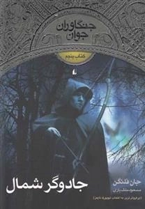 جنگاوران جوان: جادوگر شمال - کتاب پنجم