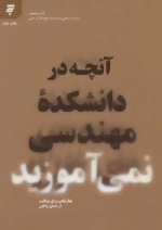 آنچه در دانشکده مهندسی نمی آموزید