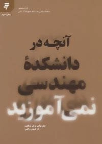 آنچه در دانشکده مهندسی نمی آموزید
