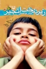 زیر درخت انجیر