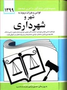 مجموعه قوانین و مقررات مربوط به شهر و شهرداری 1399