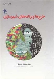طرح ها و برنامه های شهر سازی