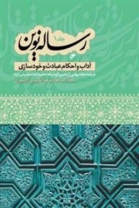رساله نوین جلد 1