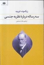 سه رساله درباره نظریه جنسی