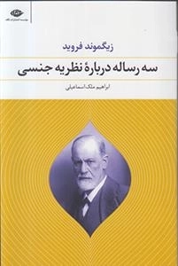 سه رساله درباره نظریه جنسی