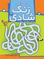 زنگ شادی جلد 3 - مازها - پرورش و افزایش دقت