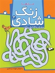 زنگ شادی جلد 3 - مازها - پرورش و افزایش دقت