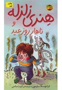 هنری زلزله: هنری زلزله و ناهار روز عید