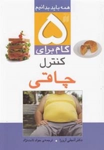 پنج گام برای کنترل چاقی : همه باید بدانیم