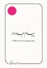 پیام جاودانه : (سخنی چند پیرامون  و آفاق آن)