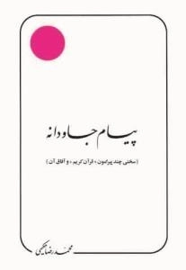 پیام جاودانه : (سخنی چند پیرامون  و آفاق آن)