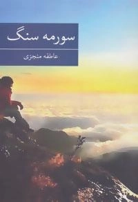 رمان ایرانی21 (سورمه سنگ)