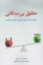 حقایق بی صداقتی