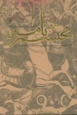 محتشم‌نامه