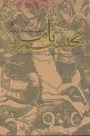 محتشم‌نامه