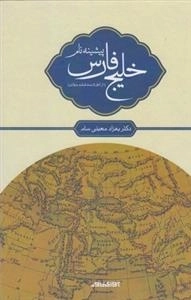 پیشینه نام خلیج فارس