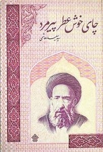 چای خوش عطر پیرمرد: داستان هایی از زندگی شهید سید حسن مدرس