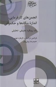 انجمن های کارفرمایی، اندازه ی بنگاه ها و حکمرانی