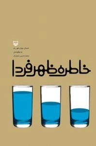 خاطره ظهر فردا - داستان جوان شهرری