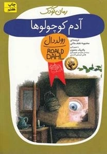 رمان کودک 13: آدم کوچولوها