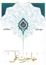 سرمه ی سعادت 14: مهاجرت علمی