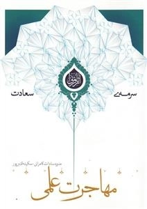 سرمه ی سعادت 14: مهاجرت علمی