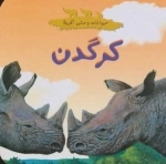 حیوانات وحشی آفریقا : کرگدن
